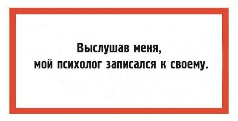 Мой психолог. Мой психолог записался к своему. Выслушав меня мой психолог. Выслушав меня мой психолог записался к своему картинка. Выслушав меня картинки.