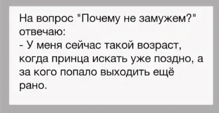 Выходи зачем. Почему я не замужем. Замужем и не замужем. Почему замуж не выходишь. Почему не замужем как ответить.