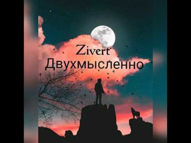 Zivert - двусмысленно (Alexander Pierce Remix). Zivert двусмысленно Alexander Pierce Remix [Extended Version] 6:59 слушать.