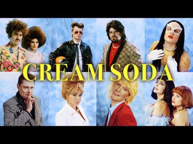 Текст песни крем сода. Группа Cream Soda.