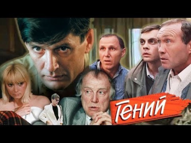 Гений фильм картинки