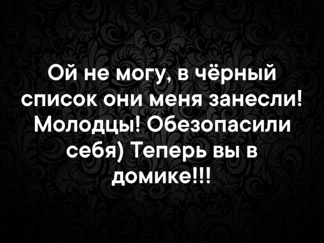 Искать в черном списке. Цитаты про черный список. Статусы про черный список. Черный список картинки. Афоризмы про черный список.