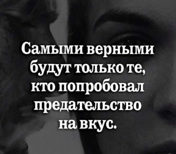 Горькое предательство. Самыми верными будут только те. Самым верным будет тот кто пробовал предательство на вкус. Вкус предательства. Те кто пробовал предательство на вкус.