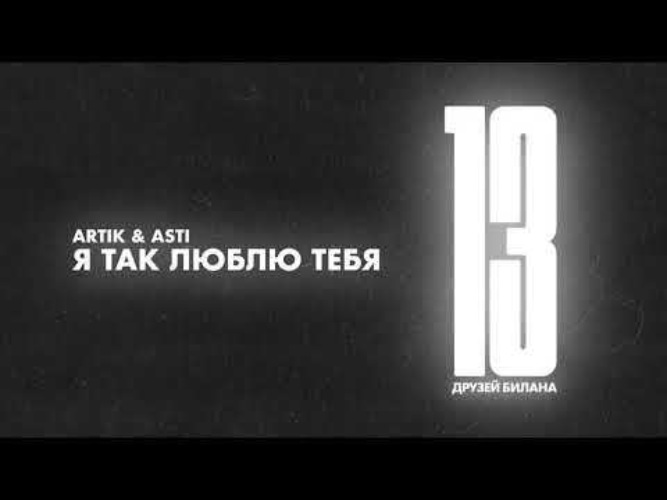 Верю в тебя асти текст. Дима билан believe me Jony. Клава Кока и Дима билан держи. Артик и Асти я так люблю тебя. Believe me текст билан.