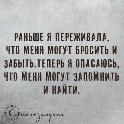 А помнишь как ты раньше. Раньше я опасался что меня могут забыть. Девиз мужчины. Раньше я боялась что меня могут забыть. Раньше я боялась что меня могут забыть.