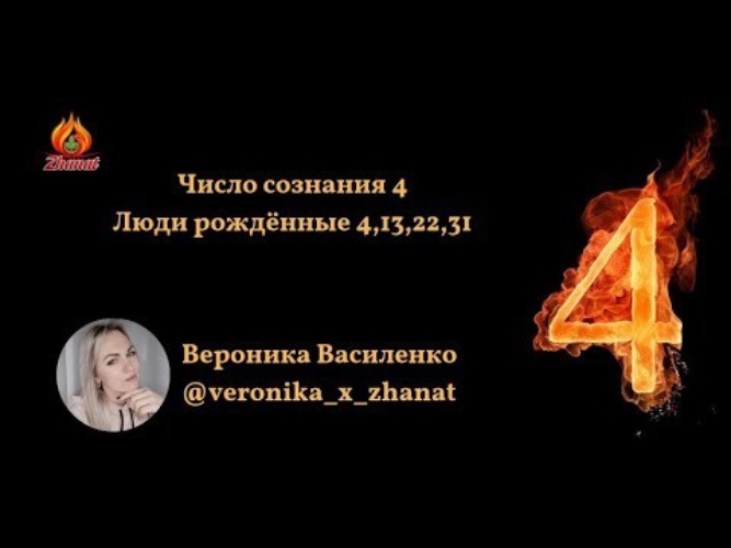 Цифра сознания 3. Сюцай число сознания 4. Число сознания 4. Сознание 4 Сюцай. 31 Число сознания.