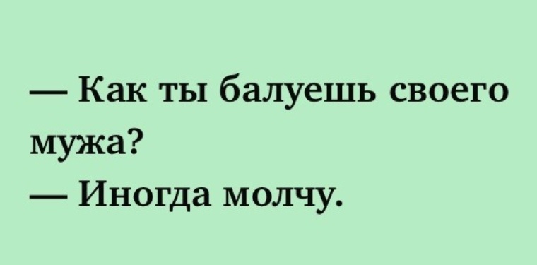 Просто избаловал тебя. Картинка как ты балуешь своего мужчину. Картинка как ты балуешь своего мужа. Муж балует. Картинка как вы балуете своего мужчину.