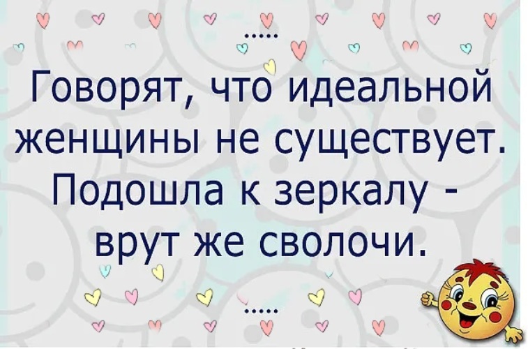 Бывать подходящий. Слова идеальной женщины. Говорят что идеальной женщины не существует. Говорят идеальных женщин не бывает подошла к зеркалу. Говорят идеальной женщины не существует подошла.