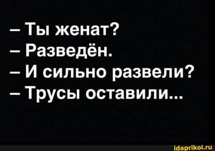 Разведен. Если скор развели сильно. Женат разведен картинки. Поздравление с разводом мужчине. -и сильно развели? - трусы оставили.