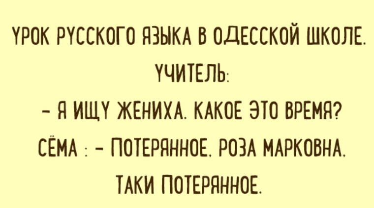 Ищу жениха. Одесские анекдоты свежие. Анекдоты из Одессы свежие смешные. Еврейские анекдоты свежие смешные до слез. Одесские анекдоты самые смешные.