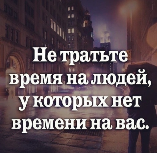 В это время вы не. Не трать время на человека. Не стоит тратить время на человека. Не тратьте время на людей у которых. Не трать время на людей у которых нет времени на вас.