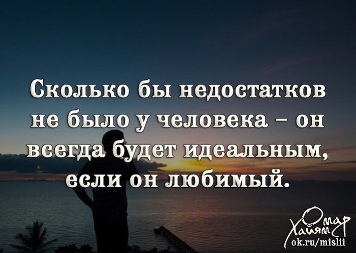 В любимом нравятся недостатки. Сколько бы недостатков не было у человека он всегда будет идеальным. Если человек любимый то он всегда идеальный. Любить недостатки.