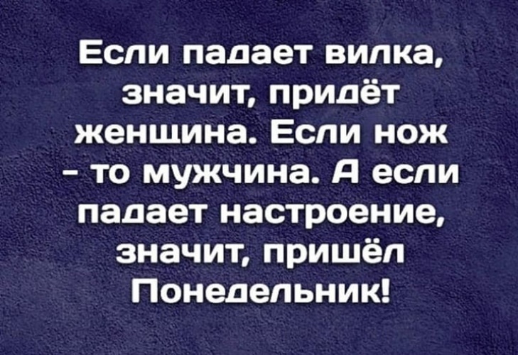 Пришла значит пришла. Упала вилка. Если упала вилка. Настроение падает. Если упало настроение.