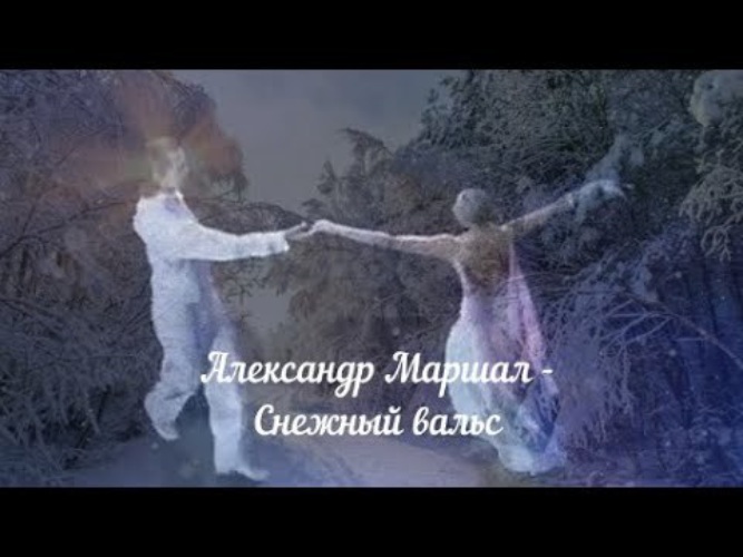 Музыка снежный вальс. Маршал снежный вальс. Снежный вальс над тайгой. Снежный вальс Александр Малинин. Снежный вальс спектакль.