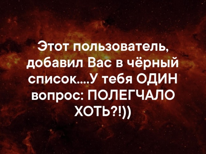 Вас добавили в черный список прикол