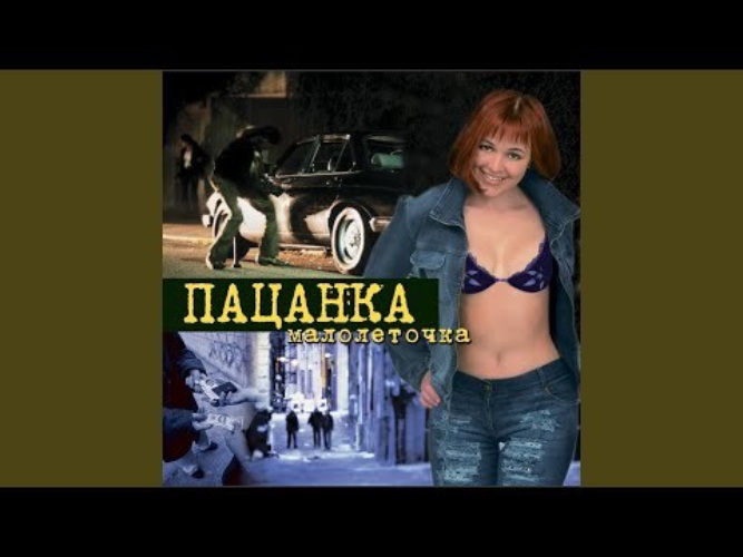 пацанка шансон. группа пацанка – золушка. пацанка катя катерина. пацанка катя катерина. катерина катырэу.