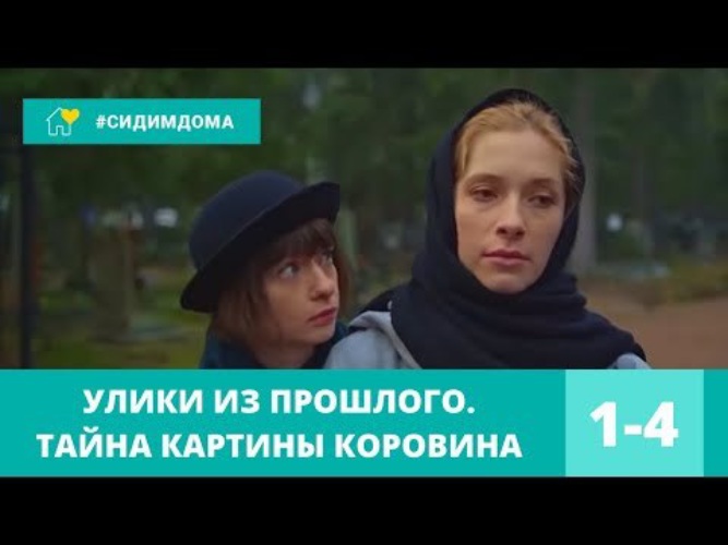 Улики прошлого тайна картины. Улика из прошлого.