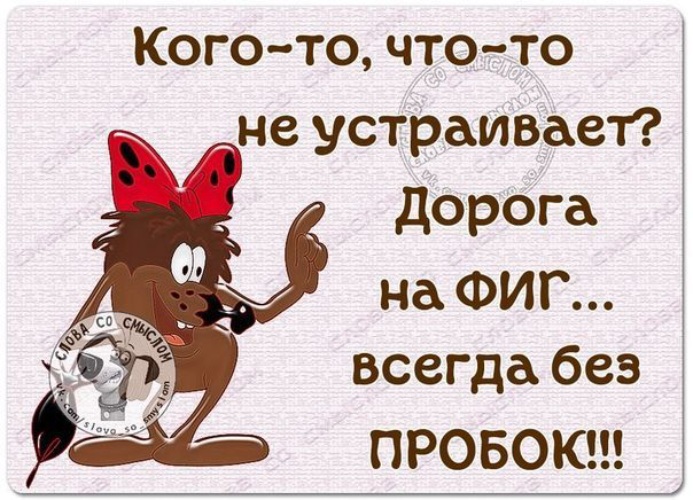 Того что кому то. Дорога на хер всегда без пробок. Дорога нафиг всегда без пробок. Дорогая на хер всегда без пробок. Дорога на всегда без пробок картинки кого-то.