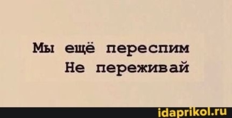 Если они не переспят то наступит конец