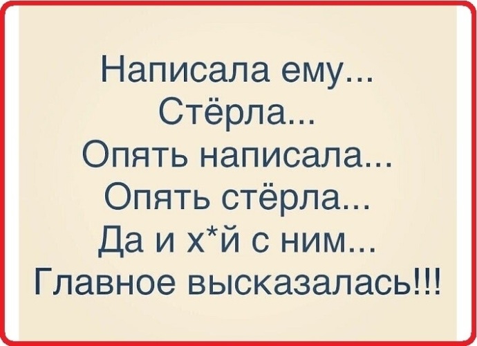 Опять не пишет. Написала стерла. Написала стерла снова написала картинки. Картинки написала ему стерла. Написал стер главное высказался.
