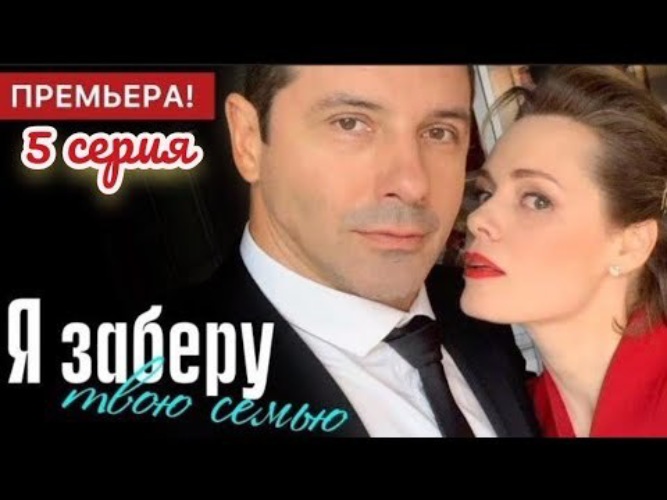 Я заберу твою семью актеры и роли фото