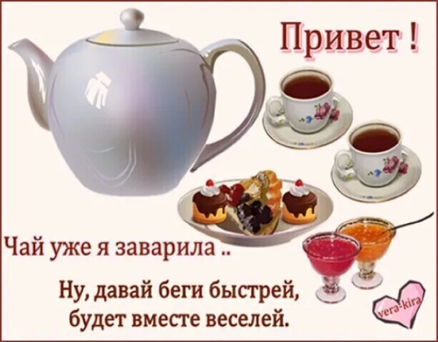 Давай выпьем чаю. Приглашение на чашку чая. Приглашаю на чашечку чая. Открытки приглашаю на чай. Приглашение в гости на чай.