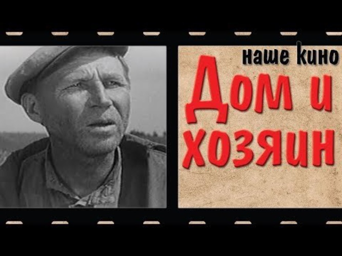 дом и хозяин 1967. александра соловьева актриса дом и хозяин. дом и хозяин 1967. дом и хозяин 1967. дом и хозяин 1967.