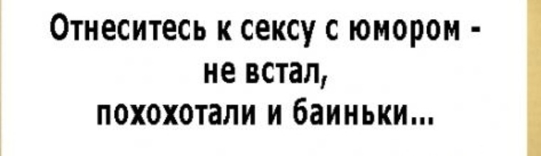 Не встал на чужую. Не встал похохотали и баиньки. Не встал посмеялись и баиньки. Анекдот не встал похохотали и баиньки. Анекдот не встал похихикали и баиньки.