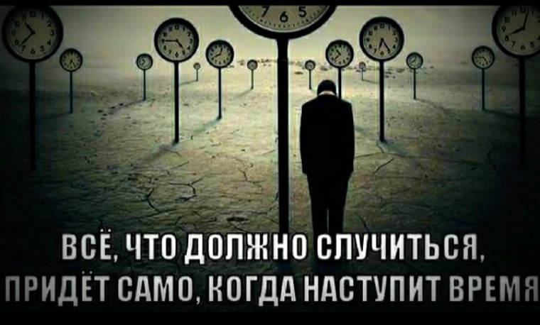 Может быть это должно было произойти. Наступает время когда. всему свое время то что должно произойдет в срок картинки. когда то это должно было случиться.
