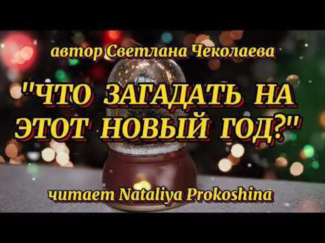 Что загадать на новый год примеры