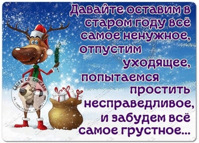 Этот год лучше чем прошлый. Высказывания про уходящий год. Оставим обиды в Старом году. Цитаты уходящего года. Все плохое оставим в Старом году.