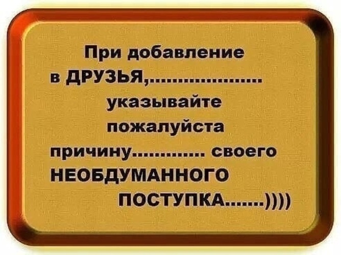 Скажи пожалуйста почему. Цитаты про добавление в друзья. Приколы про добавление в друзья. Статусы про добавления в друзья. В друзья не добавляю.