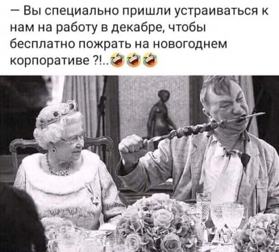 Мемы про корпоратив на новый год Лента по интересам - Юмор - 3242924 - Tabor.ru
