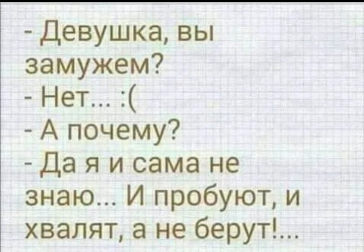 Старая дева выходит замуж. Пробуют хвалят а не берут. Девушка не замужем. Пробуют хвалят а замуж не берут анекдот. Женщина замужем или нет.