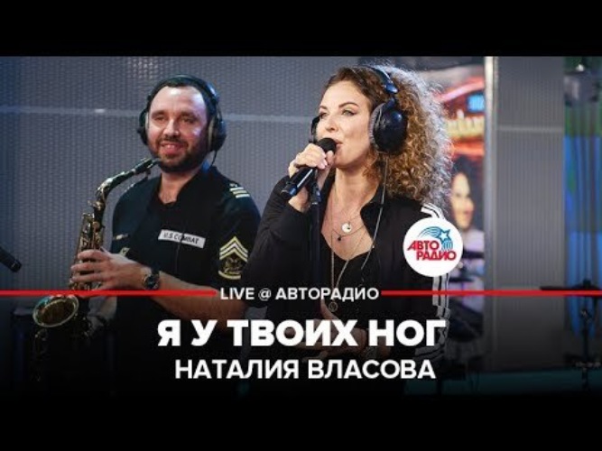 Власовой я у твоих ног. Наталия Власова - я у твоих ног (Live @ Авторадио). Наталия Власова я у твоих ног караоке. Дикая мята Violet.