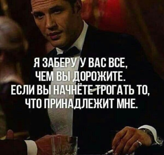 Вы можете в. Моё не трогать цитаты. Я свое заберу цитаты. Не трогайте меня цитаты. Я заберу все чем вы дорожите.