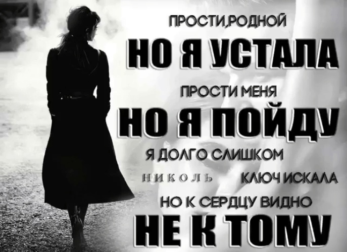 Я не прощу тебя никогда любимый. Прости я устала. Прости меня цитаты. Прости родной но я устала. Я устала я так больше не могу.