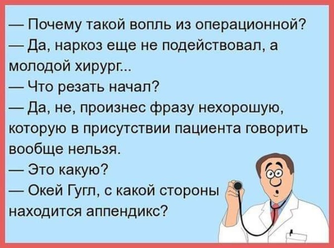 Вообще произносить. Смешные фразы про врачей. Анекдоты про хирургов. Анекдот в тему.