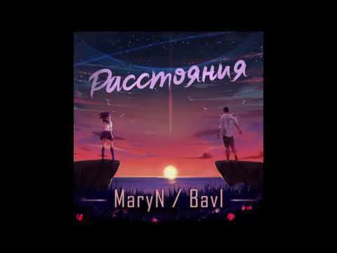 Песня расстояние. Maryn bavl. Maryn bavl расстояния. Песня расстояние Maryn. Музыка расстояние Maryn bavl.