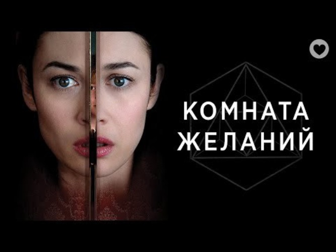 Комната желаний трейлер