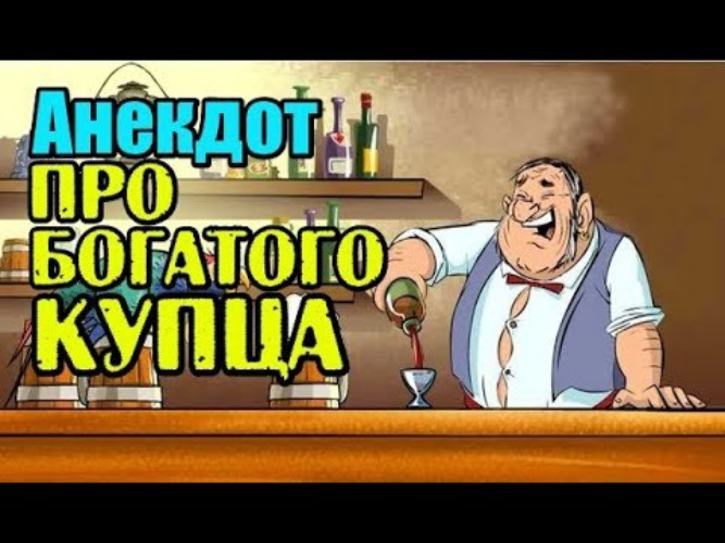 Анекдот про купца от харламова