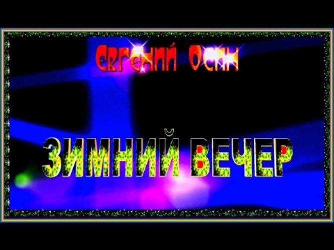 Осин зимний вечер. Евгений осин зимний вечер. Зимний вечер песня осин. Евгений осин зимний вечер текст.