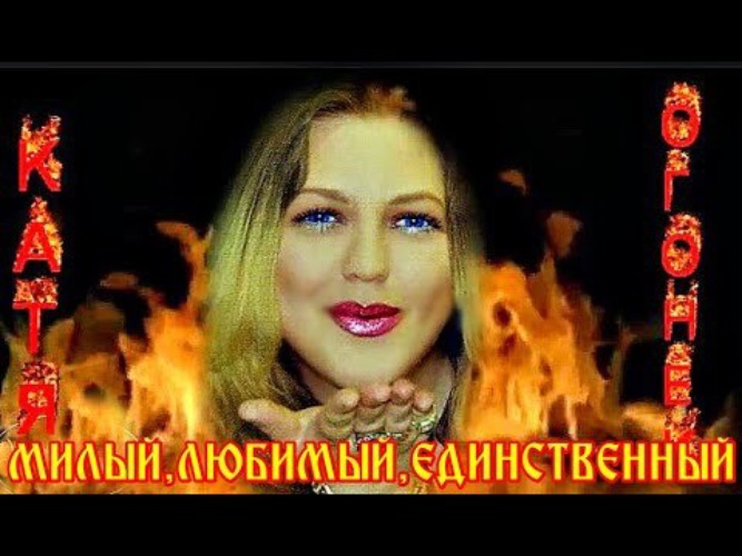 Ты мой любимый единственный ты половинка. Катя огонёк милый единственный. Катя огонёк милый любимый единственный. Катя огонек караоке. Катя огонёк в молодости.