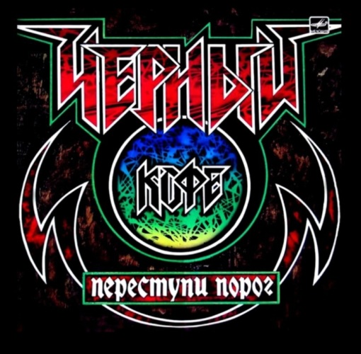 В 1987 году "Переступи порог" стал первым "металлическим" альбом ...