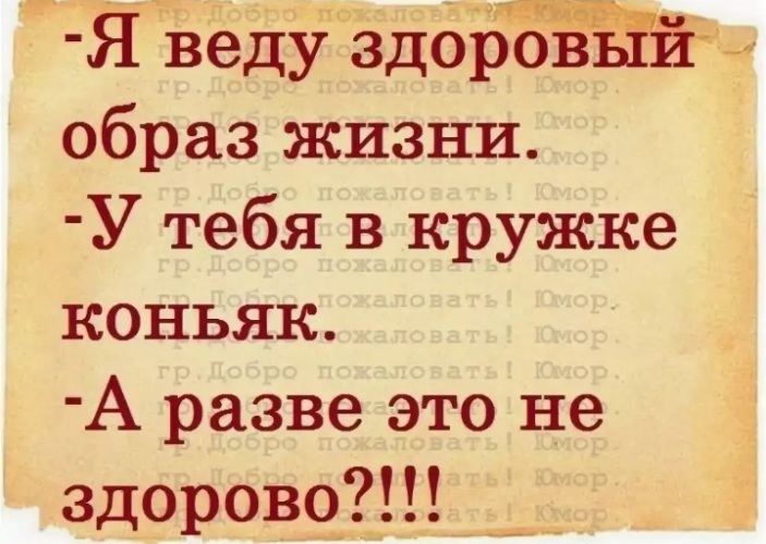 Веду ведешь ведут. Я веду здоровый образ жизни но у тебя коньяк. Юмор в ленту. Табор юмор лента. Табор лента по интересам.