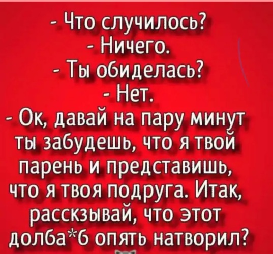 Ничего не случилось текст. Что случилось ничего. Ты обиделась нет. Что случилось ничего Мем.