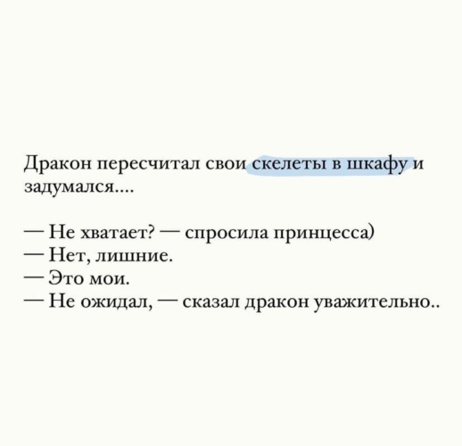 Дракон пересчитал свои скелеты в шкафу и задумался не хватает спросила принцесса