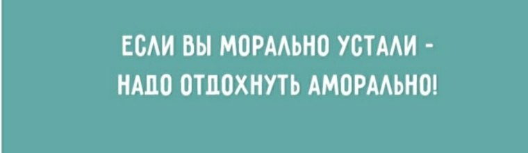 Что если морально устал от всего