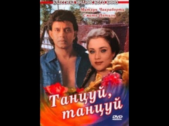 Митхун чакраборти dance dance. Мандакини танцуй танцуй. Смита патиль танцуй танцуй. Смита патиль танцуй танцуй. Танцуй, танцуй (индия, 1987).