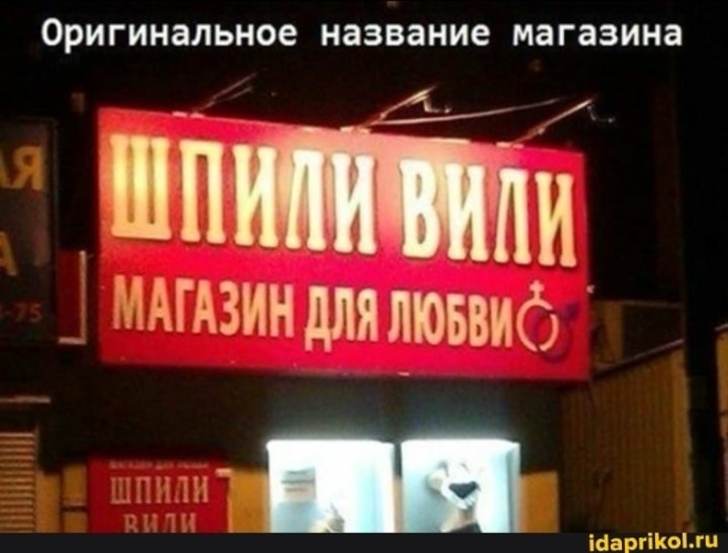 Как Назвать Секс Шоп Как Назвать Секс Шоп